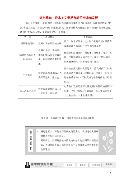 高考历史一轮复习 教师用书 第七单元 第1讲 新航路的开辟、殖民扩张与世界市场的拓展 新人教版