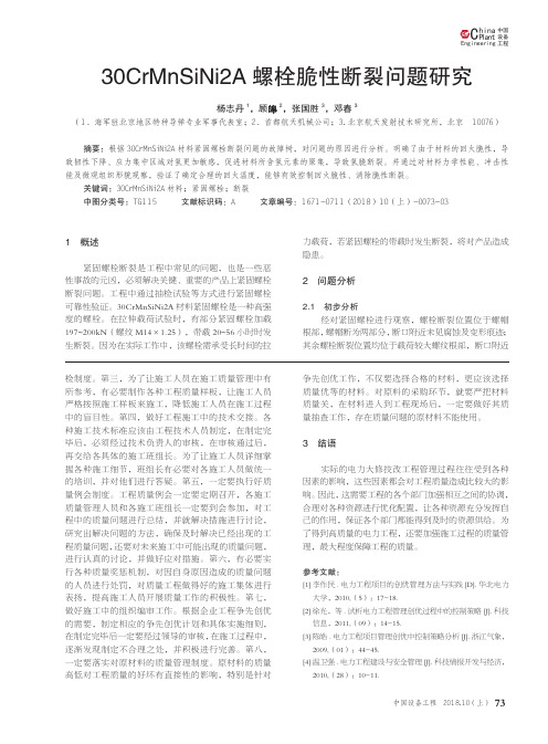 30CrMnSiNi2A螺栓脆性断裂问题研究