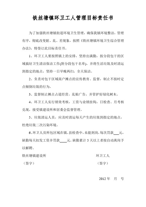 铁丝塘镇环卫工人管理目标责任书