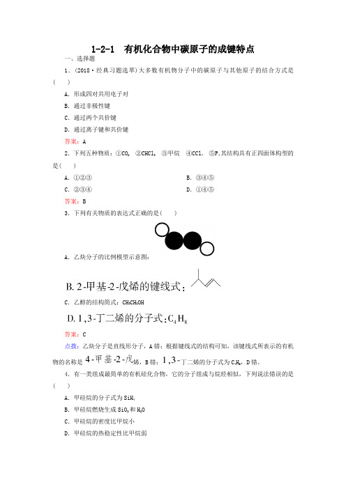 人教版化学选修5-1-2-1有机化合物中碳原子的成键特点-同步练习及答案
