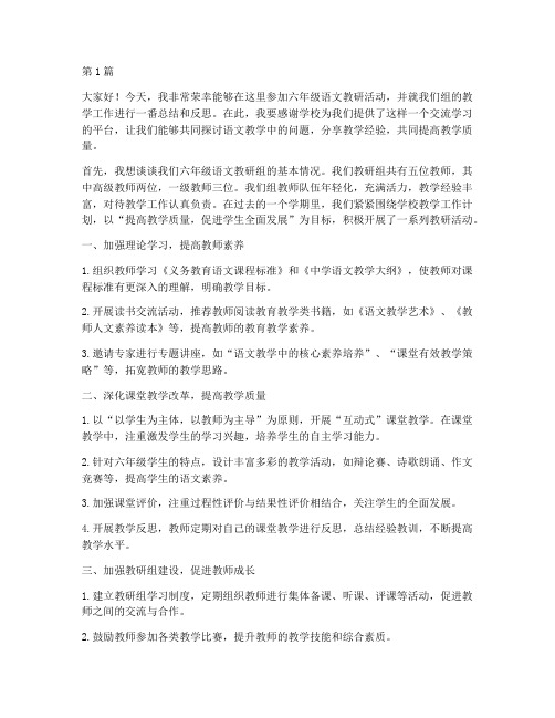 六年级语文教研活动发言(3篇)