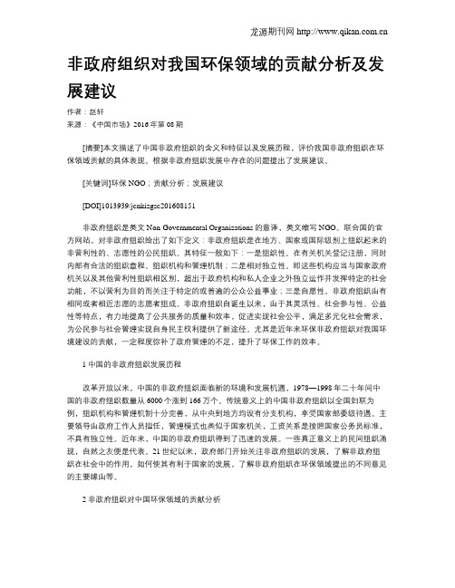 非政府组织对我国环保领域的贡献分析及发展建议