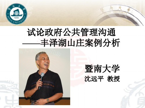 试论政府公共管理沟通