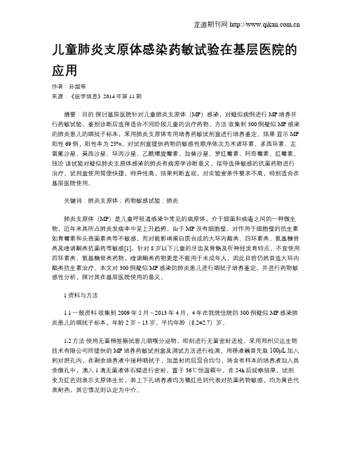 儿童肺炎支原体感染药敏试验在基层医院的应用