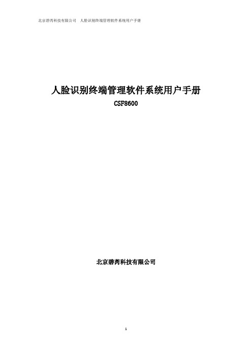 (完整版)CSF8600系列人脸识别终端管理系统说明书