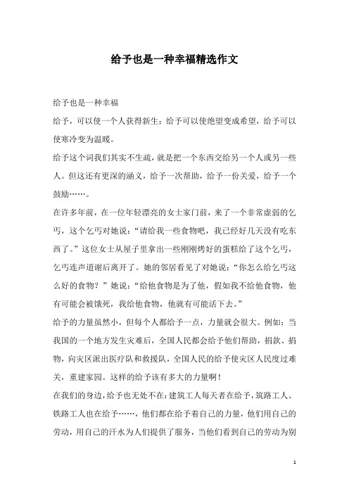给予也是一种幸福精选作文