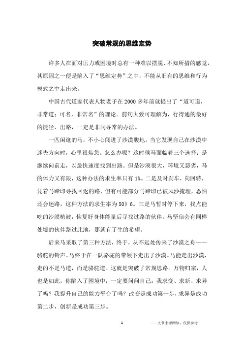 突破常规的思维定势_职场励志