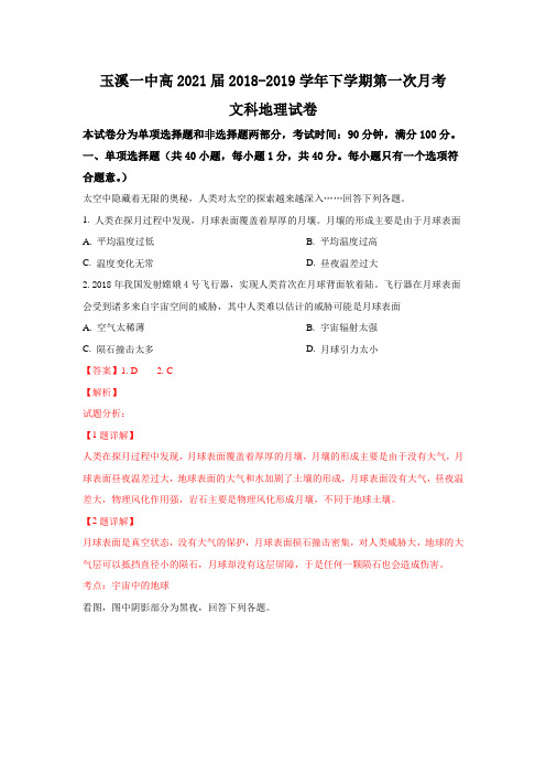 云南省玉溪一中2018-2019学年高一下学期第一次月考地理试卷