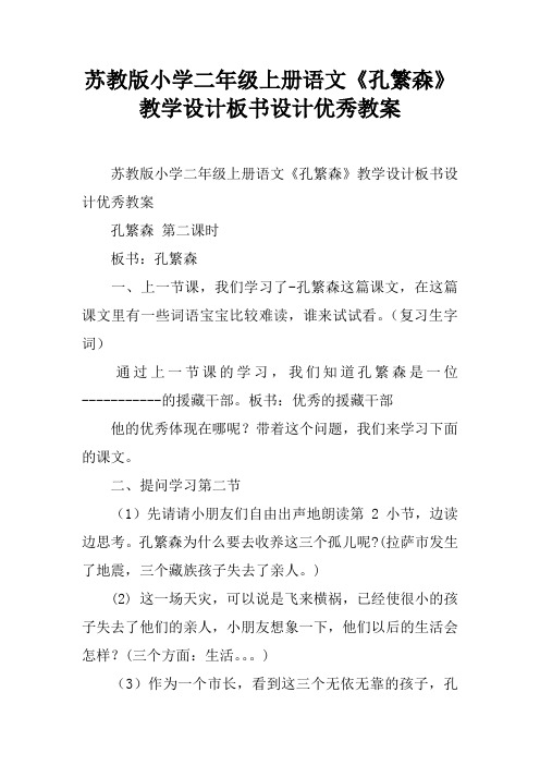苏教版小学二年级上册语文《孔繁森》教学设计板书设计优秀教案