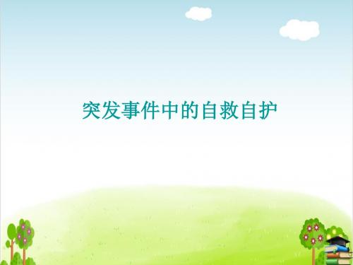 面对突发事件 突发事件中的自护自救PPT课件 ｜鲁人版11