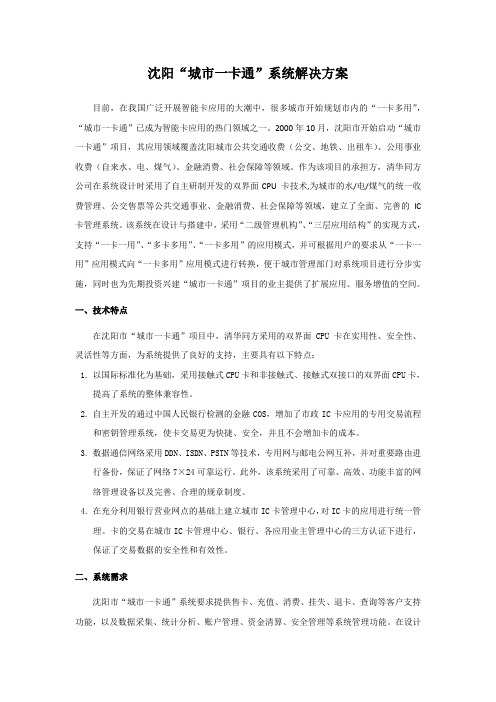 沈阳“城市一卡通”系统解决方案