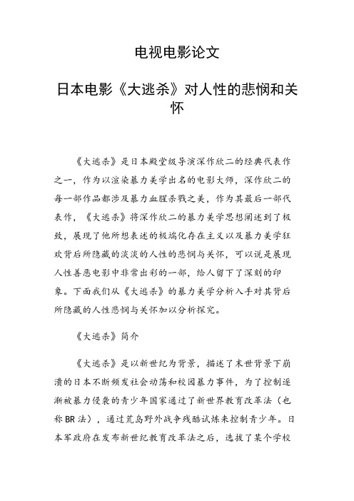 论文：日本电影《大逃杀》对人性的悲悯和关怀