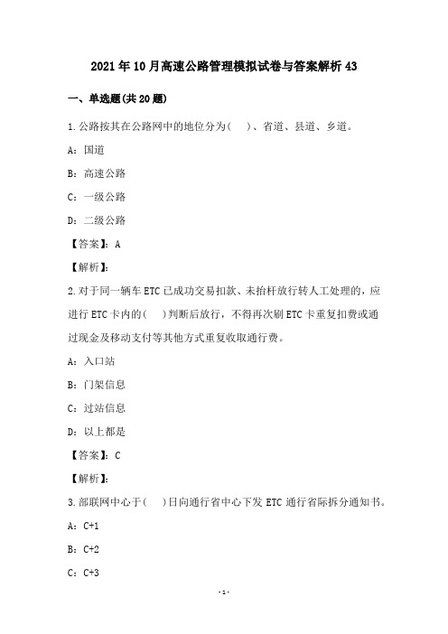 2021年10月高速公路管理模拟试卷与答案解析43