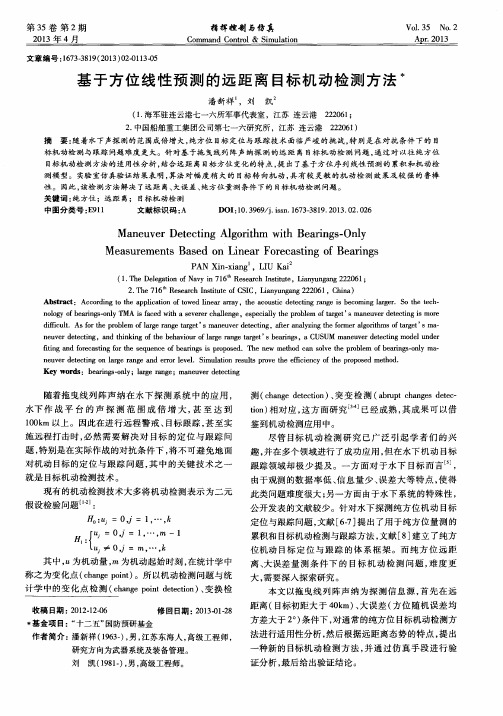 基于方位线性预测的远距离目标机动检测方法