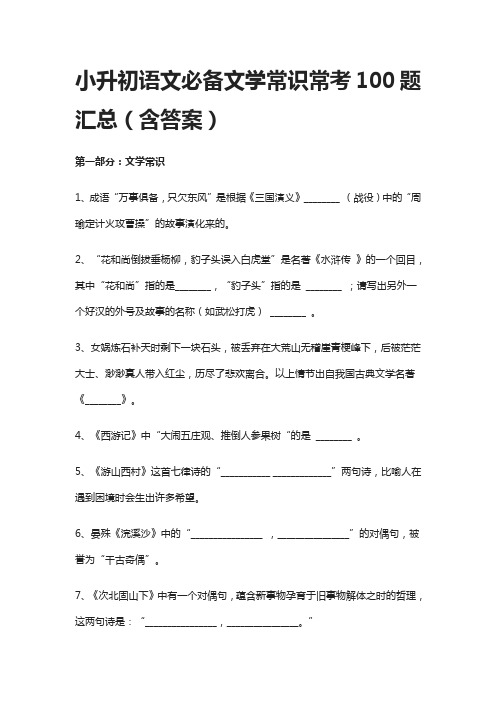 小升初语文必备文学常识常考100题汇总(含答案)