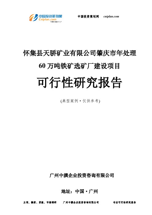 怀集县天骄矿业有限公司肇庆市年处理60万吨铁矿选矿厂建设项目可行性研究报告-广州中撰咨询