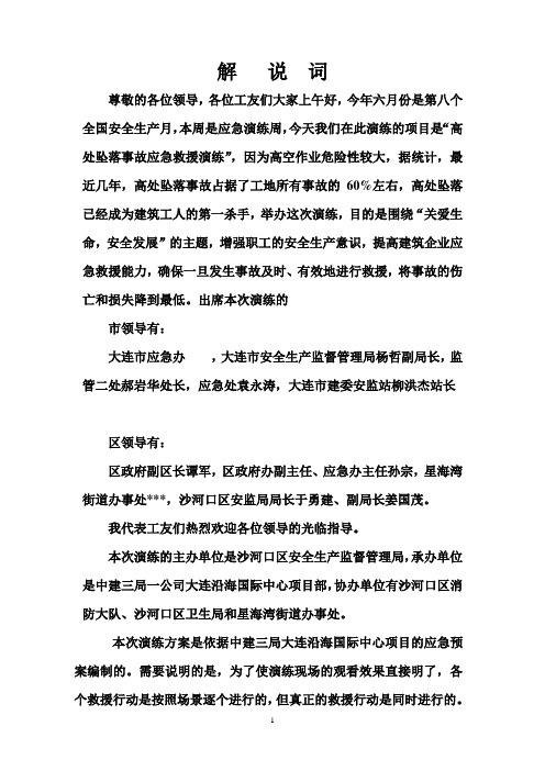高处坠落事故应急救援演练解说词