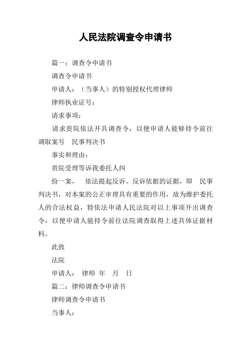 人民法院调查令申请书