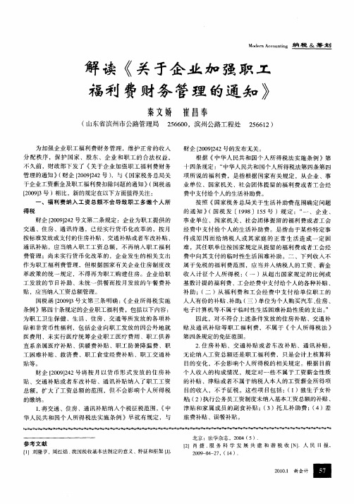 解读《关于企业加强职工福利费财务管理的通知》