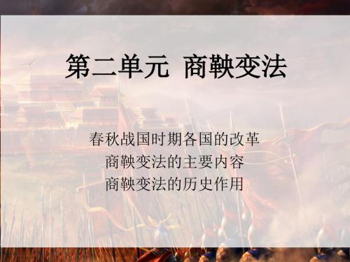 历史人教版选修1 2-1 改革变法风潮与秦国历史机遇 课件(33张)