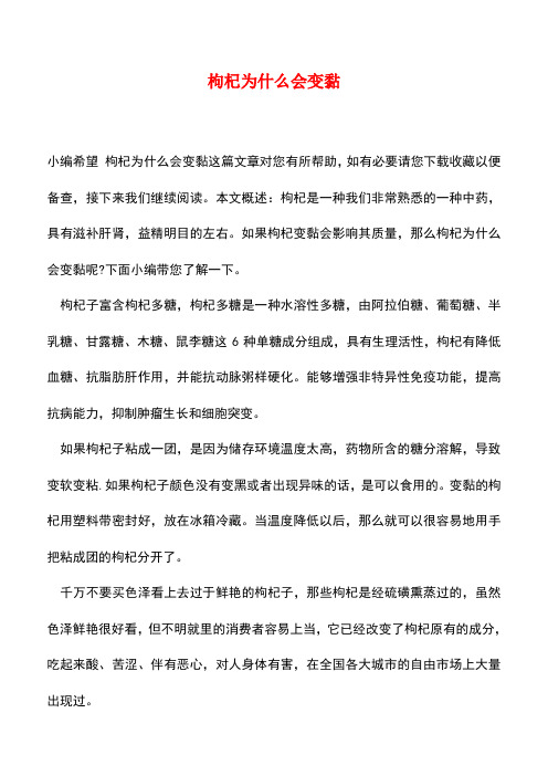 【精品推荐】枸杞为什么会变黏