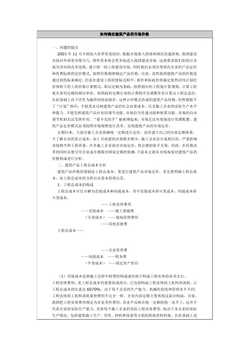 如何确定建筑产品的市场价格