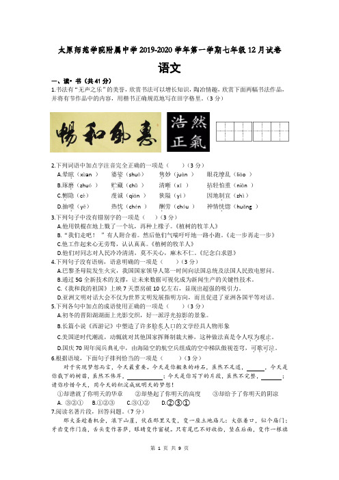 山西省太原师范学院附属中学2019-2020学年第一学期七年级语文12月试卷(word版,有解析)