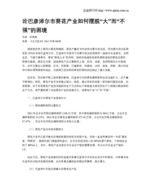 论巴彦淖尔市葵花产业如何摆脱“大”而“不强”的困境