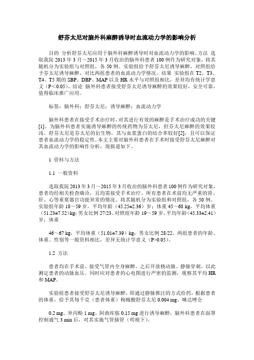 舒芬太尼对脑外科麻醉诱导时血流动力学的影响分析