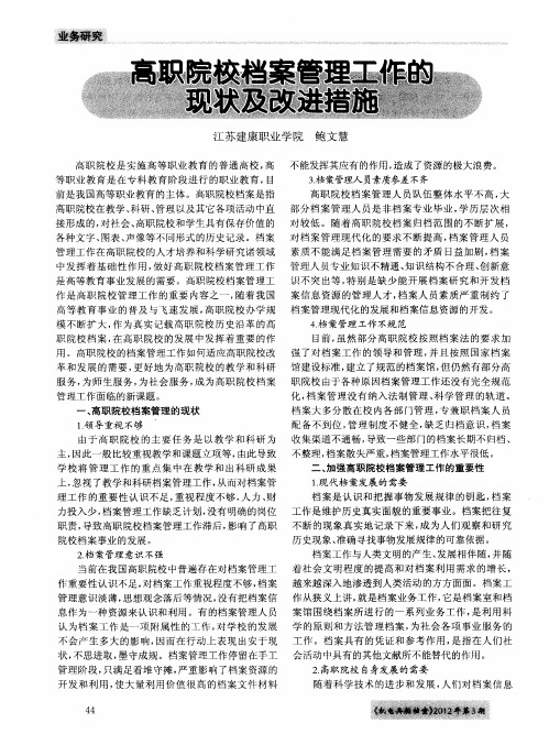 高职院校档案管理工作的现状及改进措施