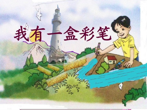 《我有一盒彩笔》杨丽丽PPT课件
