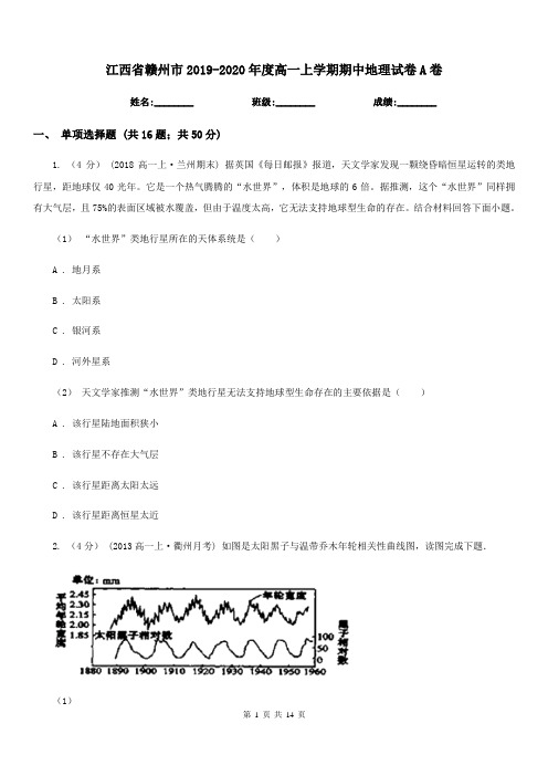 江西省赣州市2019-2020年度高一上学期期中地理试卷A卷