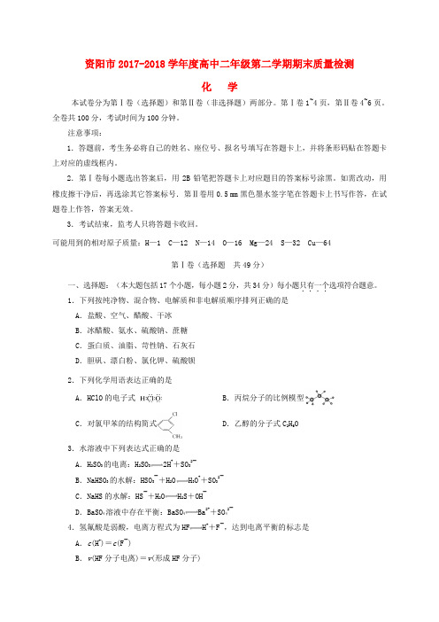 四川省资阳市2017-2018学年高二化学下学期期末考试试题