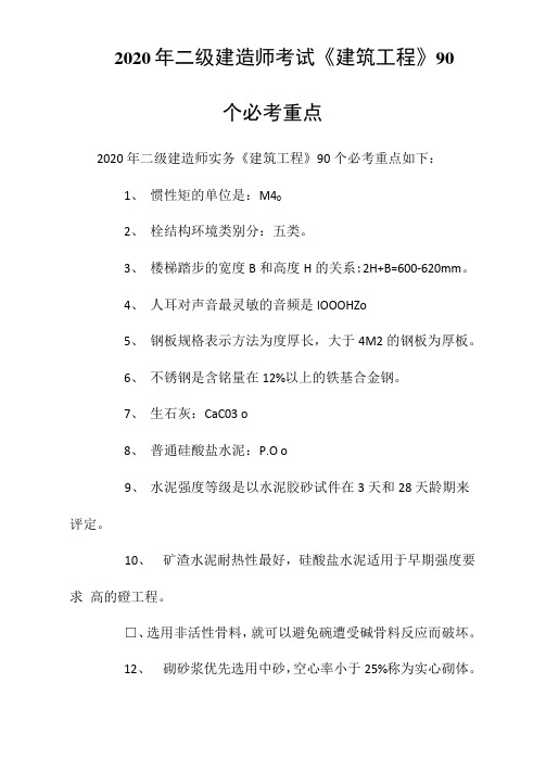 2020年二级建造师考试《建筑工程》90个必考重点