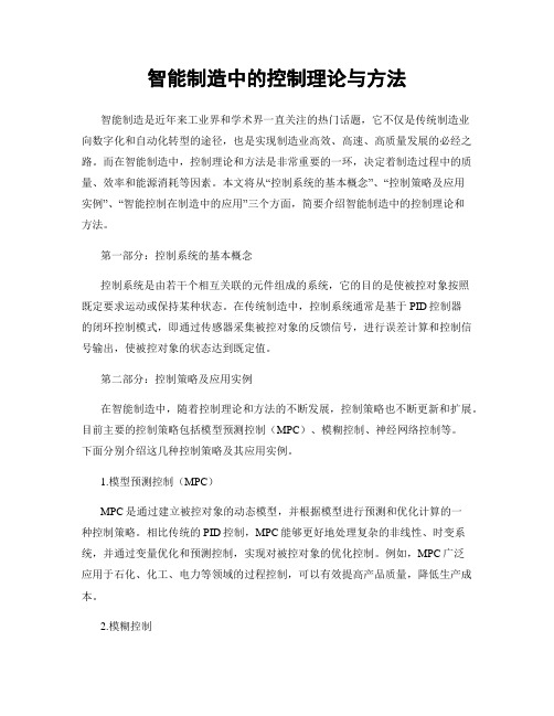 智能制造中的控制理论与方法