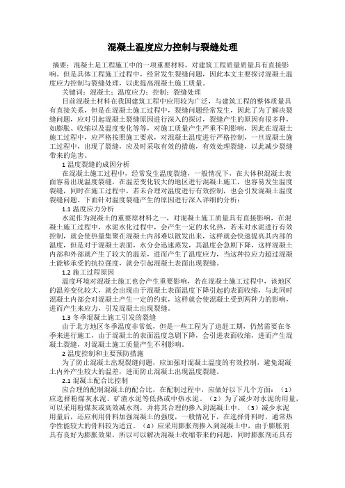 混凝土温度应力控制与裂缝处理