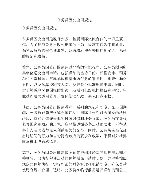 公务员因公出国规定
