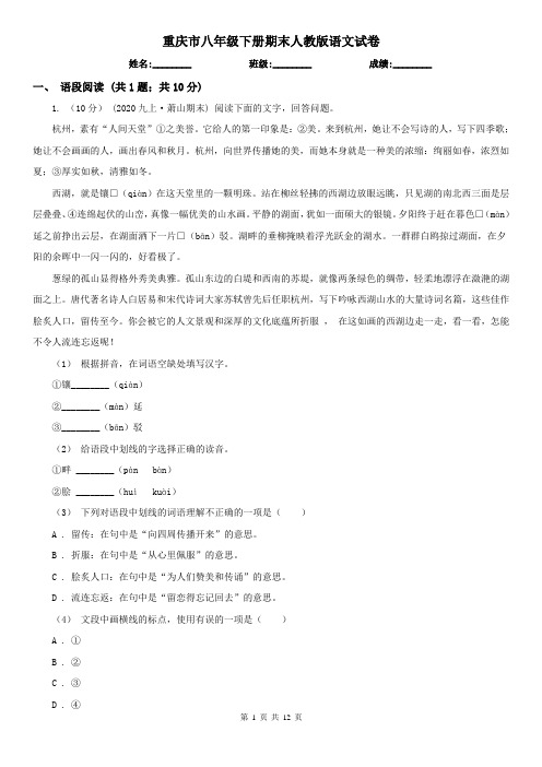 重庆市八年级下册期末人教版语文试卷