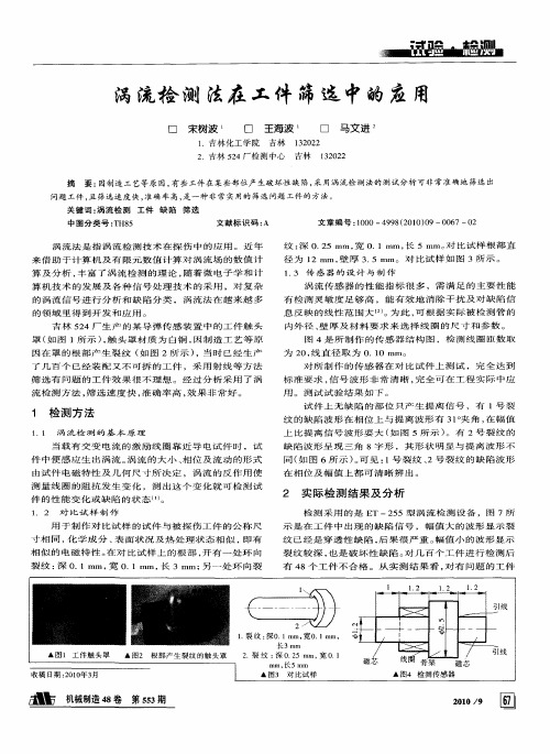 涡流检测法在工件筛选中的应用