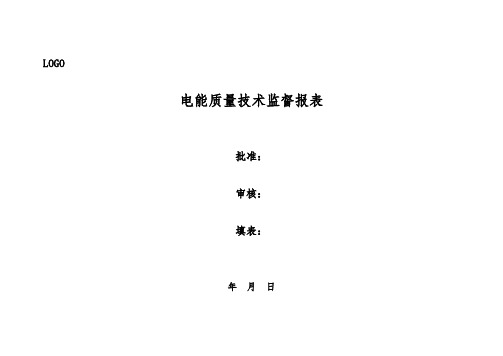 电能质量技术监督报表