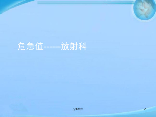 危急值【放射科】  ppt课件