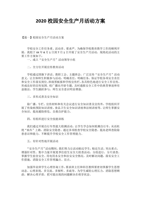 2020校园安全生产月活动方案