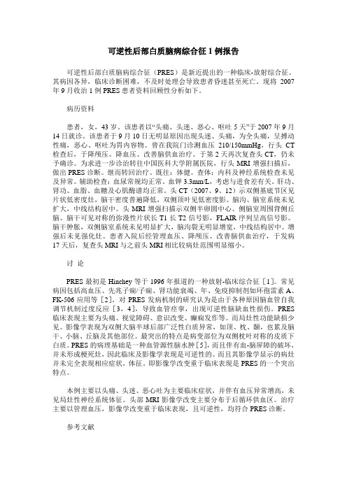 可逆性后部白质脑病综合征1例报告