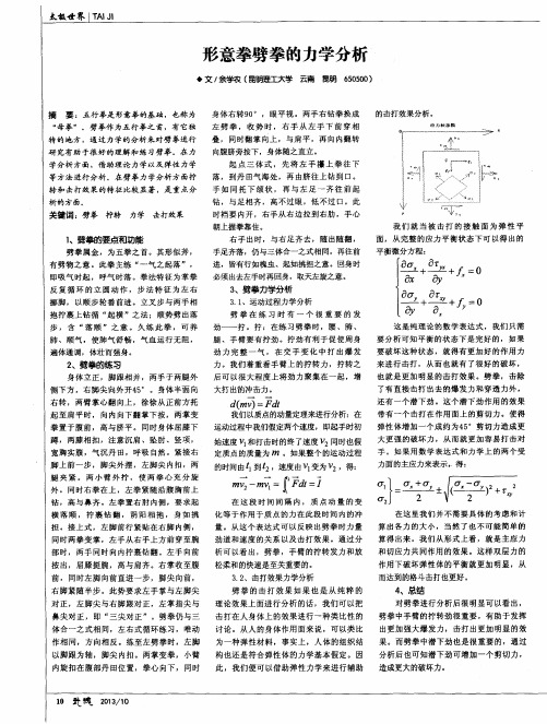 形意拳劈拳的力学分析