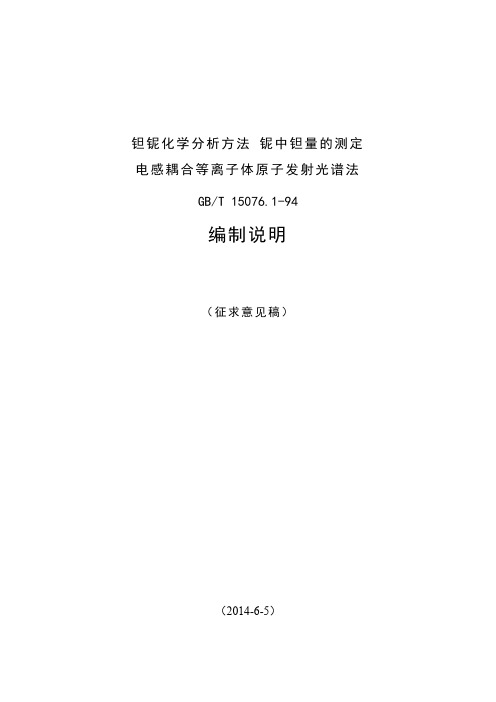 国家标准《钽铌化学分析方法 铌中钽量的测定 电感耦合等离子体原子发射光谱法》编制说明