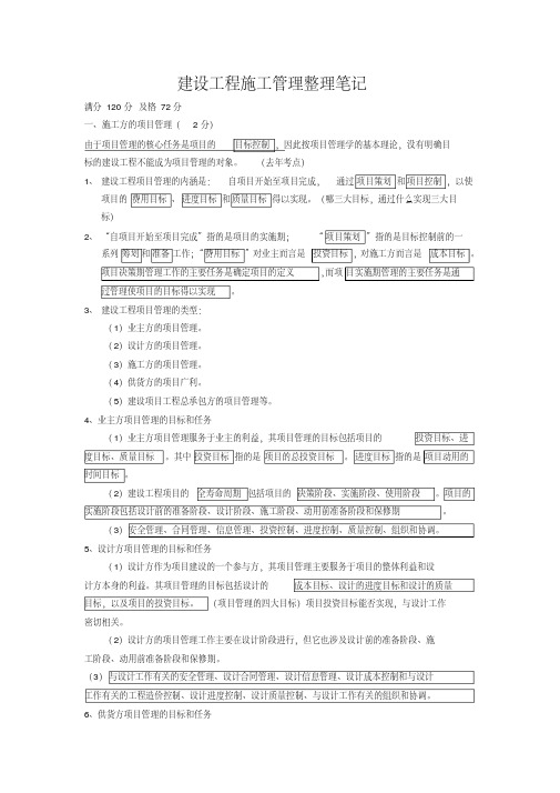 二级建造师《建设工程施工管理》科目考试大纲与整理笔记