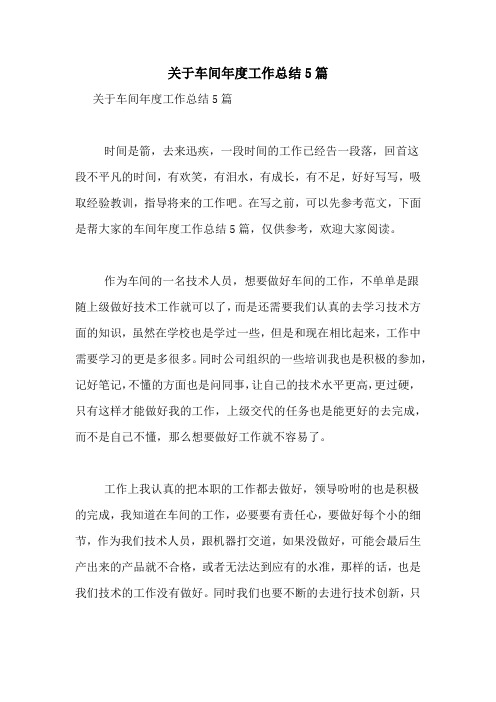 2021年关于车间年度工作总结5篇