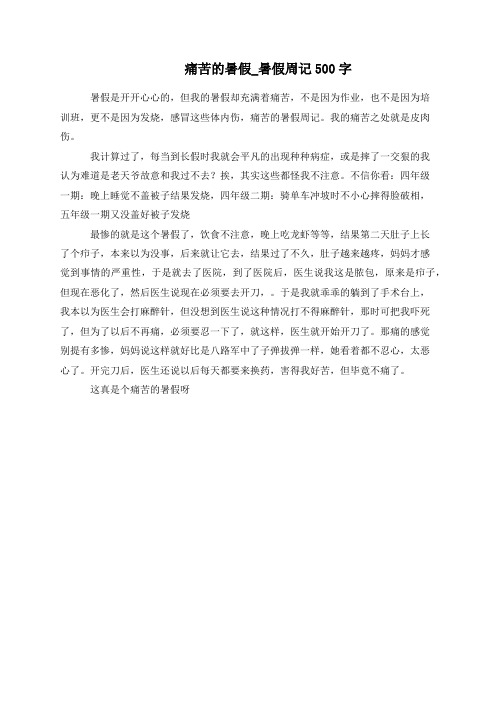 痛苦的暑假_暑假周记500字