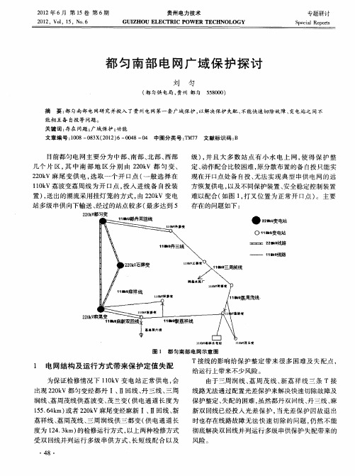 都匀南部电网广域保护探讨