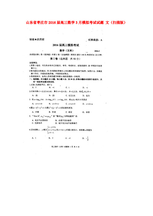 山东省枣庄市2016届高三数学3月模拟考试试题文(扫描版)